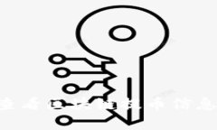 如何有效查看区块链提币信息：完整指南