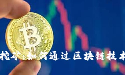 tpWallet玉米挖矿:如何通过区块链技术获得丰厚收益