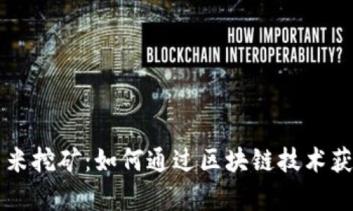 tpWallet玉米挖矿:如何通过区块链技术获得丰厚收益