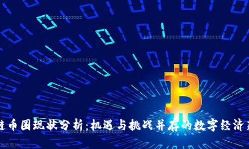 区块链币圈现状分析:机遇与挑战并存的数字经济新蓝海