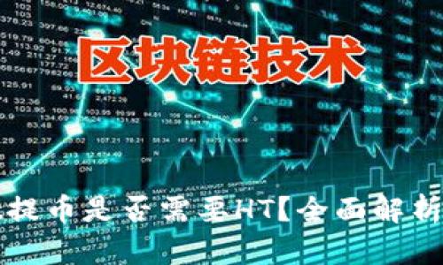 : tpWallet提币是否需要HT?全面解析与使用指南