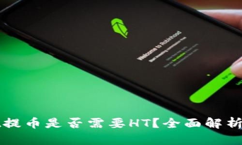 : tpWallet提币是否需要HT?全面解析与使用指南