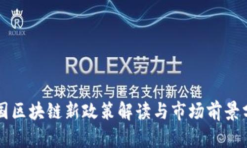 韩国区块链新政策解读与市场前景分析