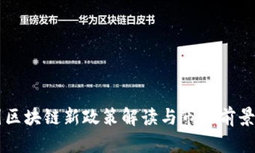 韩国区块链新政策解读与市场前景分析