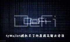 tpWallet授权不了的原因及解决方法