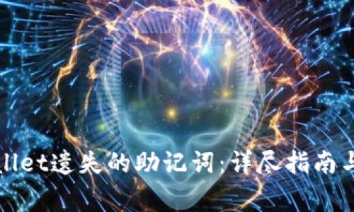 如何找回tpWallet遗失的助记词:详尽指南与常见问题解答