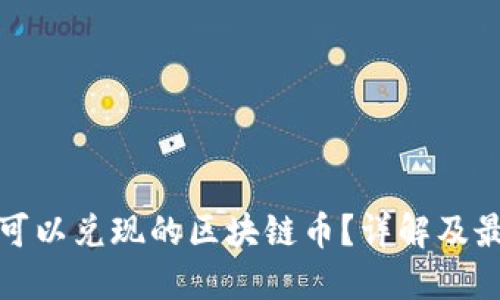 什么是可以兑现的区块链币?详解及最新趋势