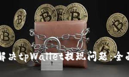 如何解决tpWallet提现问题:全面指南