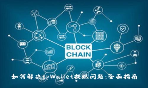 如何解决tpWallet提现问题:全面指南