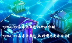 tpWallet和币信钱包的对比分析tpWallet与币信钱包：
