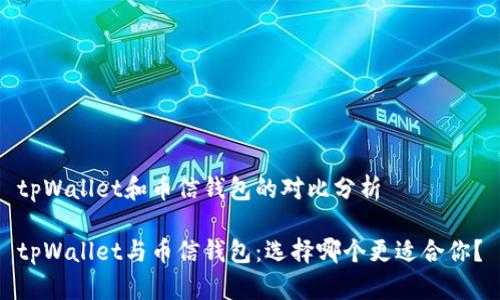 tpWallet和币信钱包的对比分析
tpWallet与币信钱包:选择哪个更适合你?