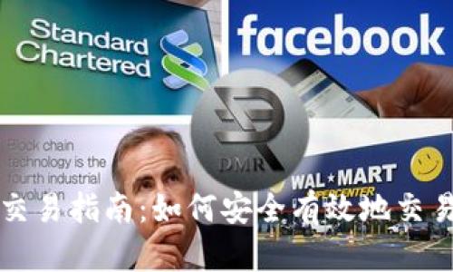 TPWallet币交易指南:如何安全有效地交易TPWallet币