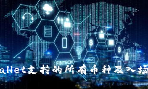 tpWallet支持的所有币种及入场指南