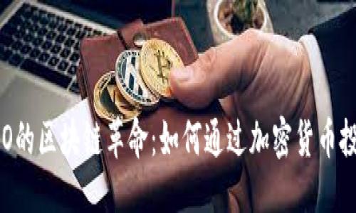 且的优质
比特币与ICO的区块链革命:如何通过加密货币投资改变未来