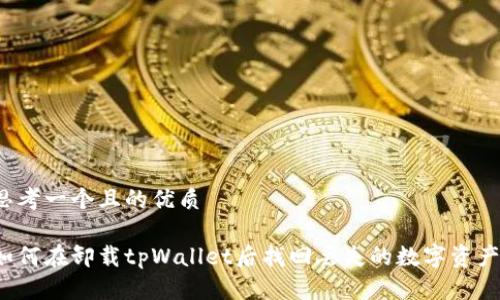 思考一个且的优质
如何在卸载tpWallet后找回丢失的数字资产?