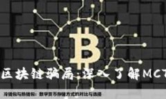 揭露比特币区块链骗局：深入了解MCT项目的真相