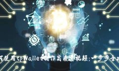 如何使用tpWallet制作高质量视频:一步步全攻略