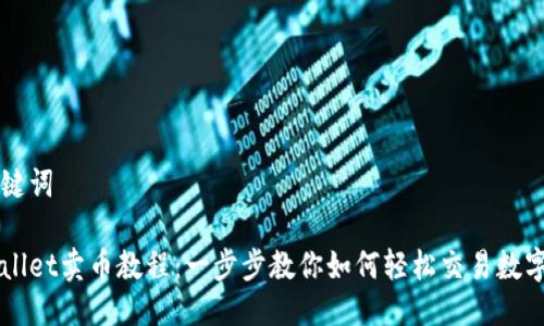 及关键词
tpWallet卖币教程:一步步教你如何轻松交易数字货币