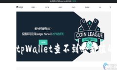 如何解决tpWallet查不到哈希值的问题?