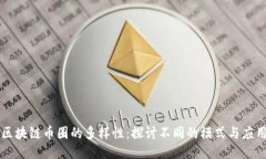 区块链币圈的多样性:探讨不同的模式与应用