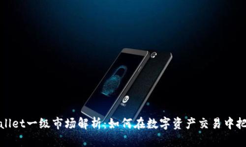 : tpWallet一级市场解析:如何在数字资产交易中把握先机