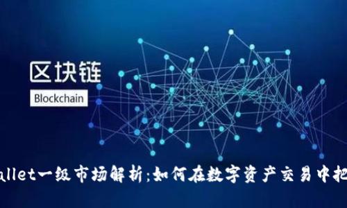 : tpWallet一级市场解析:如何在数字资产交易中把握先机