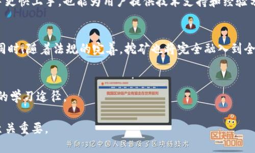   区块链挖币的概念与实践详解 / 

 guanjianci 区块链, 挖币, 加密货币, 挖矿 /guanjianci 

一、什么是区块链挖币

区块链挖币是指通过特定的算法和技术，在区块链网络中验证交易、维护网络安全并获取一定奖励的过程。这个过程通常被称为“挖矿”。挖掘的数字货币通常是基于区块链技术，如比特币、以太坊等加密货币。矿工通过解决复杂的数学问题（创建新区块）来参与这一过程。这一过程不仅确保了交易的安全性，还有助于区块链的去中心化特性。

挖矿可以理解为一种双重角色的过程，它既是网络维护者（通过验证交易），也是投资者（通过获得新产生的数字货币）。在数字货币的世界中，挖矿起着至关重要的作用，因为它不仅激励矿工继续进行计算，还确保了区块链网络的稳定性和安全性。

二、挖币的技术背景

区块链挖币的核心技术是工作量证明机制（Proof of Work，PoW）。在PoW机制中，矿工们通过计算能力进行竞争，解决复杂的数学问题以获得区块链中新增的块。这个过程需要大量的计算能力和电力，并在一定程度上塑造了目前挖矿的生态。

然而，除了PoW之外，区块链项目还可能采用其他共识机制，例如权益证明（Proof of Stake，PoS）、委托权益证明（Delegated Proof of Stake，DPoS）等。这些机制各具特点，旨在通过不同的方式平衡网络的安全性、效率和去中心化。

三、挖币的经济学原理

挖币的经济学模型包含了供需关系、奖励机制及其对市场价格的影响。挖矿的奖励通常是新生成的币和交易手续费。而随着网络中挖矿难度的增加，获得奖励的条件也逐渐提高，这样的机制在一定程度上控制了市场中币的供给。

经济学家认为，当某种加密货币的需求高于其通过挖矿生成的速度，其价格可能会上涨。而反之，如果需求不足，交易费用和币价可能会下降。这种挖矿行为不仅塑造了数字货币市场的动态，也为投资者提供了参与和获利的机会。

四、挖币的环境影响与可持续性

区块链挖币尤其是使用PoW机制的挖矿对环境的影响逐渐受到关注。挖矿所需的高计算能力带来了巨大的电力消耗，这在一定程度上对环境造成了压力以及对能源资源的争夺。这种情况引发了对可持续挖矿的探讨，促使开发者探索绿色挖矿技术。

为了缓解环境负担，很多新兴的区块链项目开始采用更加环保的共识机制，如PoS和其他低能耗算法。这些措施不仅有助于减轻环境压力，还有助于提高网络的运行效率，从而推动整个区块链行业的可持续发展。

五、未来挖币的趋势与发展

随着区块链技术的不断发展，挖币的方式和形态也在逐渐演变。未来的挖矿可能会更加去中心化，更多人可能会选择参与到挖矿中，而不仅限于具有强大计算能力的企业。还有专家指出，随着技术的进步，挖矿的复杂度和要求可能会不断降低，这将吸引更多的“新手”进入这个领域。

此外，未来挖币的生态将更加关注社区驱动和参与度，各种去中心化金融（DeFi）项目和平台也将成为挖矿活动的新舞台。随着智能合约的普及，挖矿的过程有望实现更多的自动化和高效性。

六、结论

区块链挖币不仅仅是一个技术性的过程，更是一个涉及经济、环境和社会多方面的复杂系统。挖矿不仅支持了数字货币的流通和交易，也为投资者和参与者提供了新的机会。理解挖币的基本概念和影响，对于深入探索区块链技术及其应用至关重要。

### 相关问题

1. 挖矿与传统金融的区别
传统金融系统依赖于中心化的机构，如银行和金融中介，通过他们来验证交易和提供资金服务，而挖矿是一个去中心化的过程，不依赖特定机构，而是通过网络成员共同参与。这种差异造就了两个体系之间在透明度、效率和安全性上的不同表现。挖矿让每个人都有机会参与到金融系统中，而不仅仅是大型机构。

2. 如何选择适合自己的挖矿方式
选择挖矿方式要根据用户的需求和资源情况来决定。用户需考虑到安装设备的成本、能耗、时间以及市场的波动性等因素。了解不同挖矿方式的优缺点，可以帮助用户做出更加理智的选择。

3. 挖矿的风险与挑战
挖矿并非没有风险，市场价格波动、竞争加剧等都会影响到挖矿的收益。用户需要做好充足的心理准备，并理解潜在的财务风险及电力成本。通过一些策略和工具，用户可以降低这些风险，甚至在挑战中创造机会。

4. 如何参与到区块链挖矿的社区中
参与到挖矿社区很重要，用户可以通过加入相关论坛、社交媒体群组以及线下活动来进行交流，获取更多的信息和资源。社区支持不仅可以帮助新手更快上手，也能为用户提供技术支持和经验分享。

5. 未来的挖矿技术进展
未来的挖矿技术可能更多地依赖于绿色产品和更高效的计算方式，例如量子计算和人工智能等技术的应用将对挖矿的生产效率产生深远的影响。同时，随着法规的完善，挖矿也将完全融入到全球金融体系中。

6. 学习区块链挖矿的途径和资源
学习区块链知识，包括挖矿，可以通过书籍、在线课程和网络资源，甚至参加本地或在线的工作坊等。了解最新的行业动态和参与实践都是非常有效的学习途径。

以上阐述了区块链挖币的概念、相关技术、经济学原理及未来趋势，并提供了相关问题的深入探讨。这些知识对于希望进入区块链领域的人士来说至关重要。