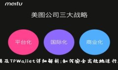 USDT跨链交易及TPWallet详细解析:如何安全高效地