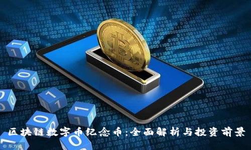 区块链数字币纪念币:全面解析与投资前景