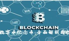 区块链数字币纪念币:全面解析与投资前景