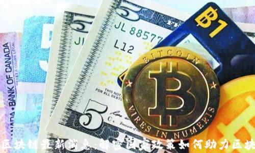 
人社部区块链最新消息：解密国家政策如何助力区块链应用