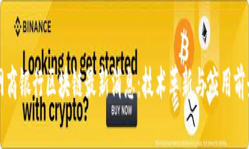 网商银行区块链最新消息：技术革新与应用前景