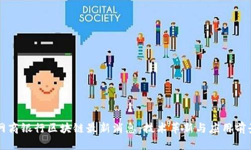 网商银行区块链最新消息：技术革新与应用前景