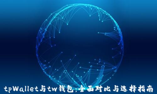 
tpWallet与tw钱包：全面对比与选择指南