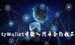 如何解决tpWallet中输入代币合约找不到的问题