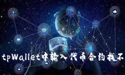 如何解决tpWallet中输入代币合约找不到的问题