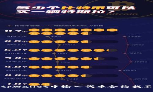 如何解决tpWallet中输入代币合约找不到的问题