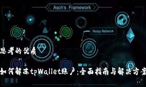 思考的优质

如何解冻tpWallet账户：全面指南与解决方案