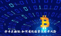 :炒币区块链：如何有效投资及避开风险