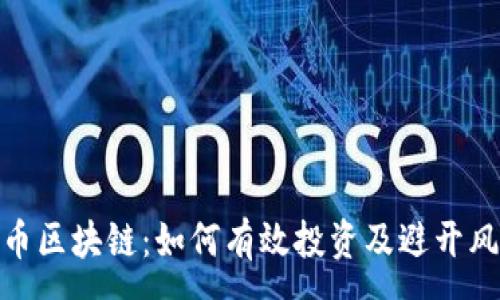 :

炒币区块链：如何有效投资及避开风险