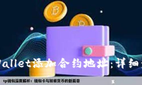 如何在tpWallet添加合约地址:详细步骤与技巧