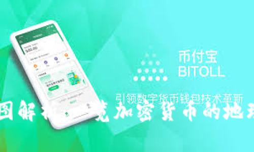 币圈区块链分布图解析:一览加密货币的地理分布和市场动态