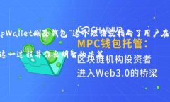 介绍：在数字货币的世界中，“钱包”是一个非