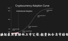 区块链最新最好的上市公司：投资机会与市场分