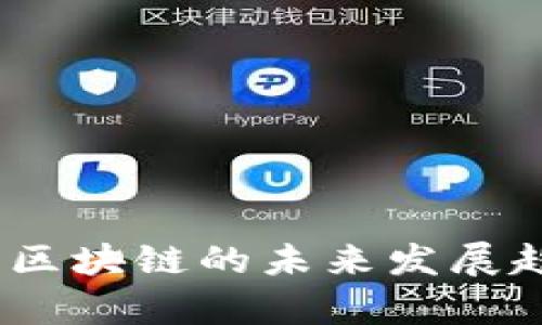 最新消息:云象区块链的未来发展趋势与机遇分析