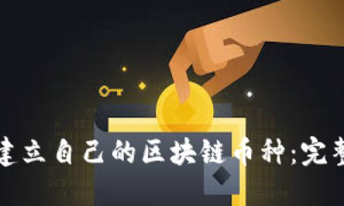 如何建立自己的区块链币种:完整指南