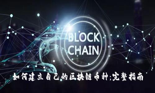 如何建立自己的区块链币种:完整指南