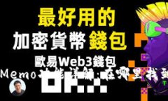 tpWallet中的Memo功能详解：在哪里找到以及如何使