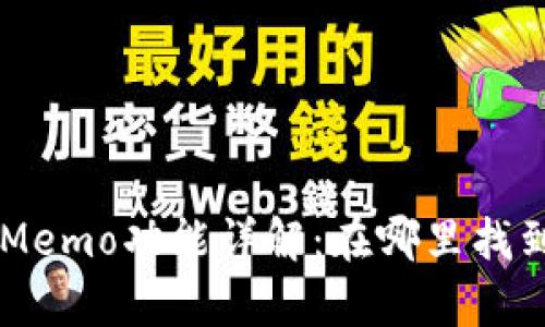 tpWallet中的Memo功能详解:在哪里找到以及如何使用