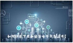 如何快速下载和安装电子钱包应用？